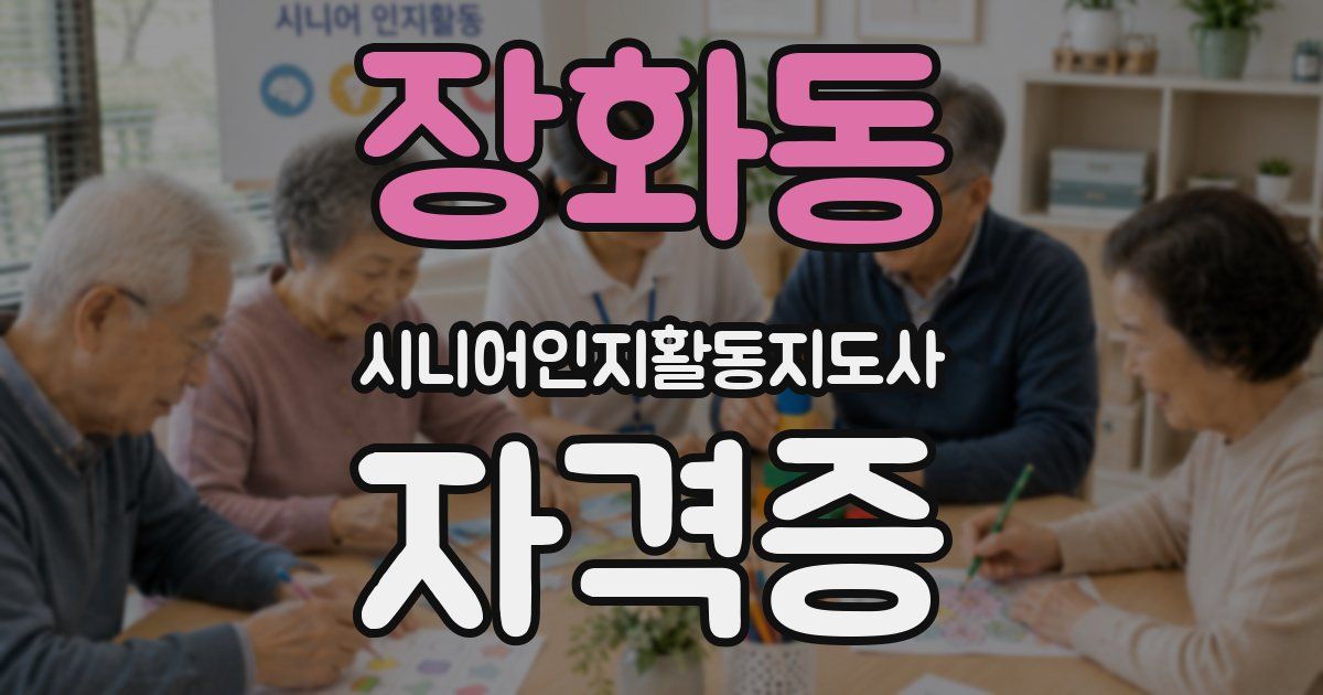 장화동 시니어인지활동지도사 자격증