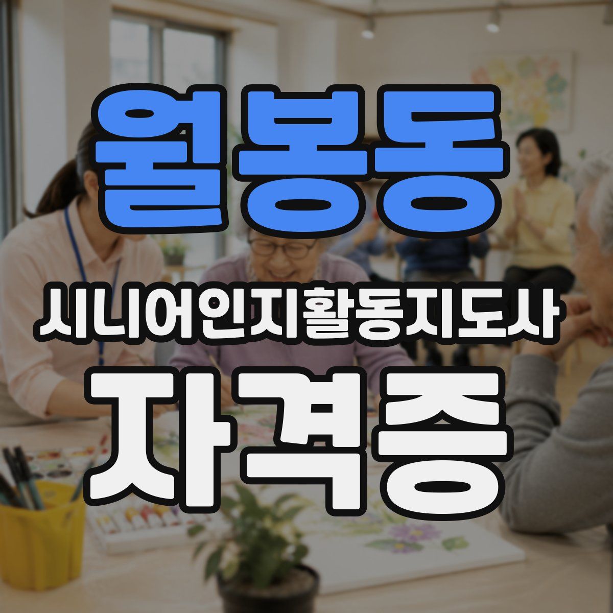 월봉동 시니어인지활동지도사 자격증