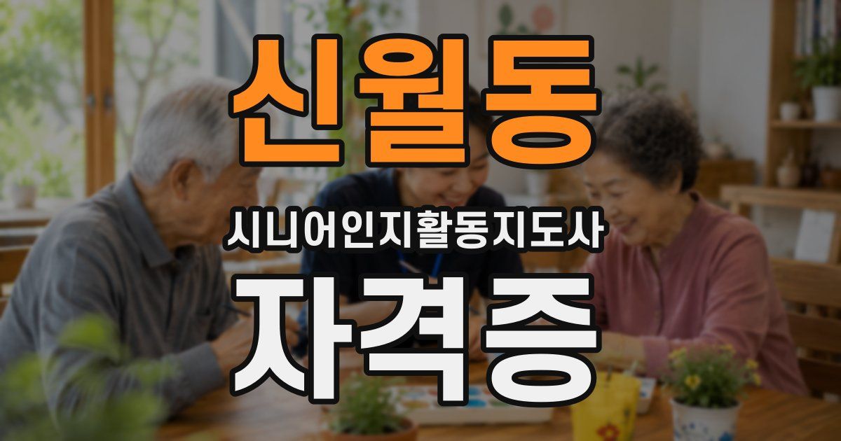 신월동 시니어인지활동지도사 자격증
