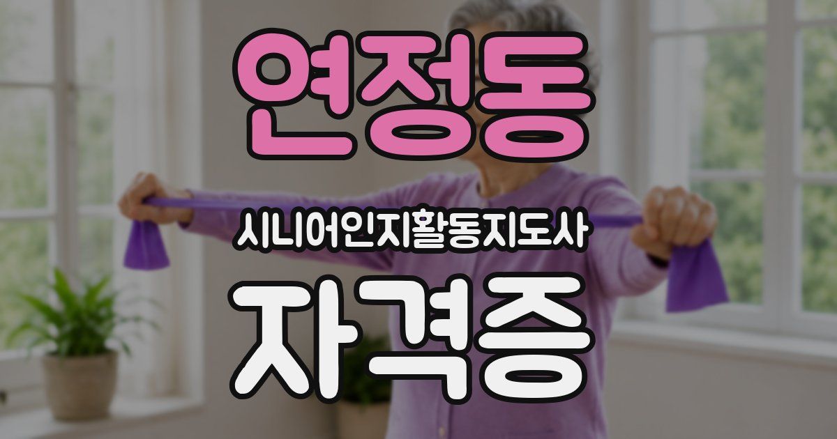 연정동 시니어인지활동지도사 자격증