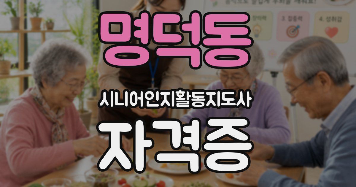 명덕동 시니어인지활동지도사 자격증