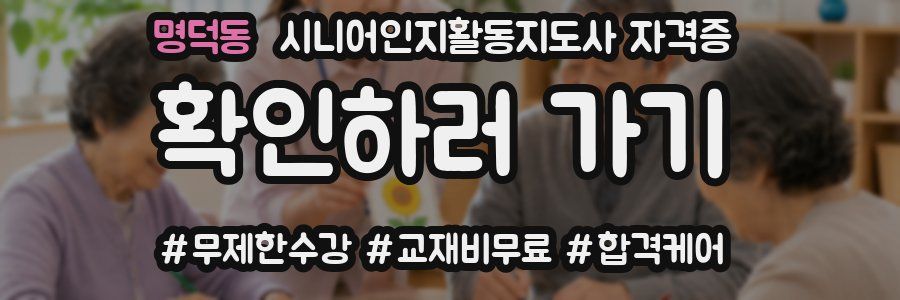 명덕동 시니어인지활동지도사 자격증