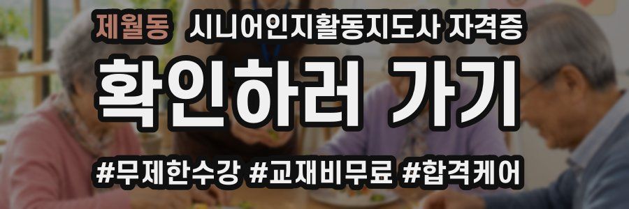 제월동 시니어인지활동지도사 자격증