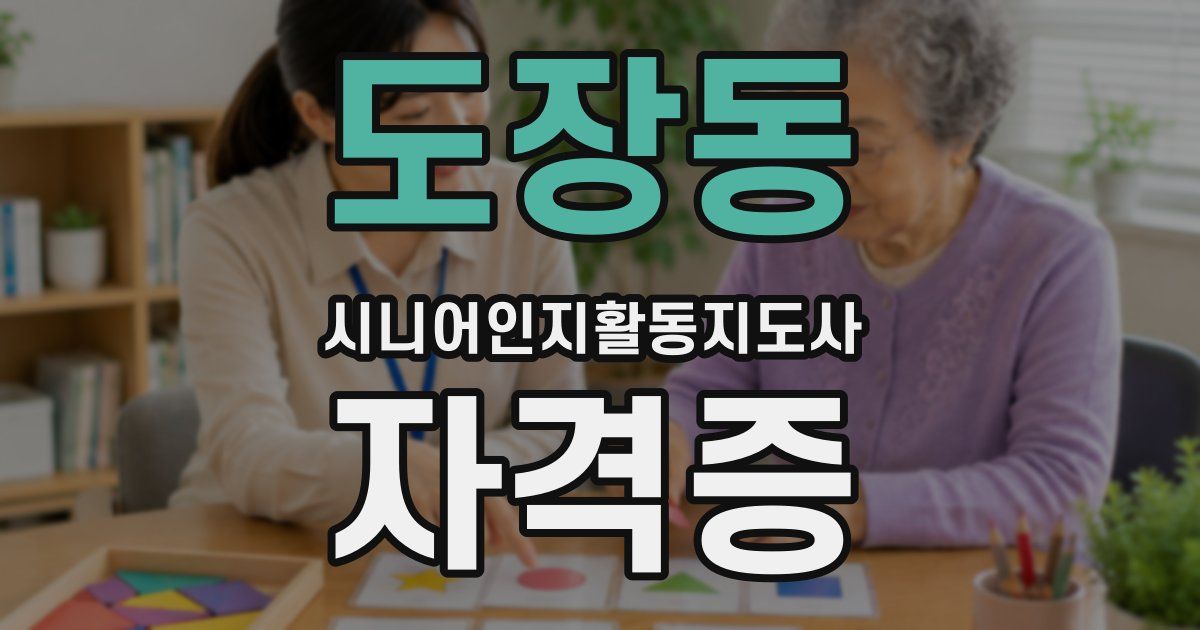 도장동 시니어인지활동지도사 자격증