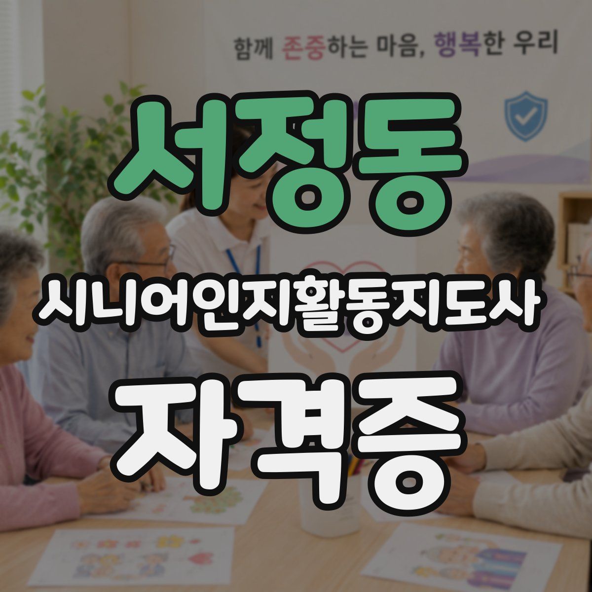 서정동 시니어인지활동지도사 자격증