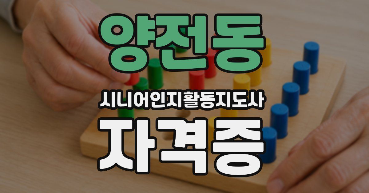 양전동 시니어인지활동지도사 자격증