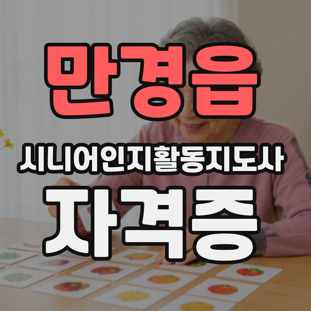 만경읍 시니어인지활동지도사 자격증