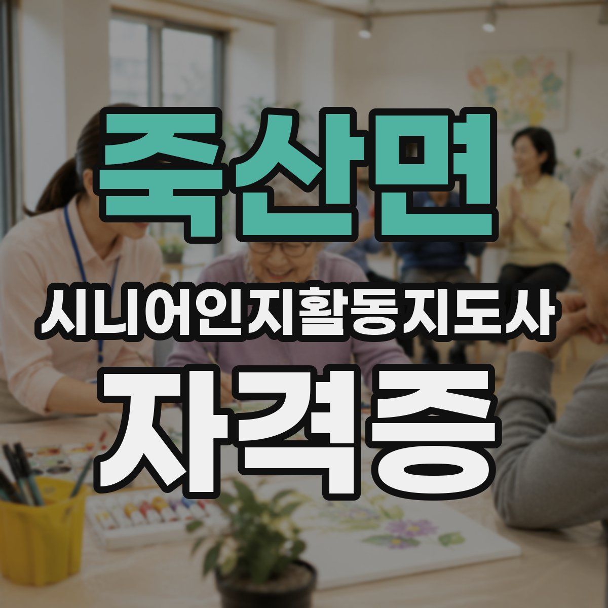 죽산면 시니어인지활동지도사 자격증