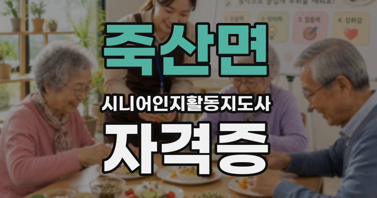 죽산면 시니어인지활동지도사 자격증