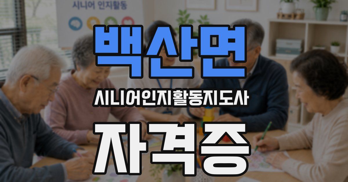 백산면 시니어인지활동지도사 자격증