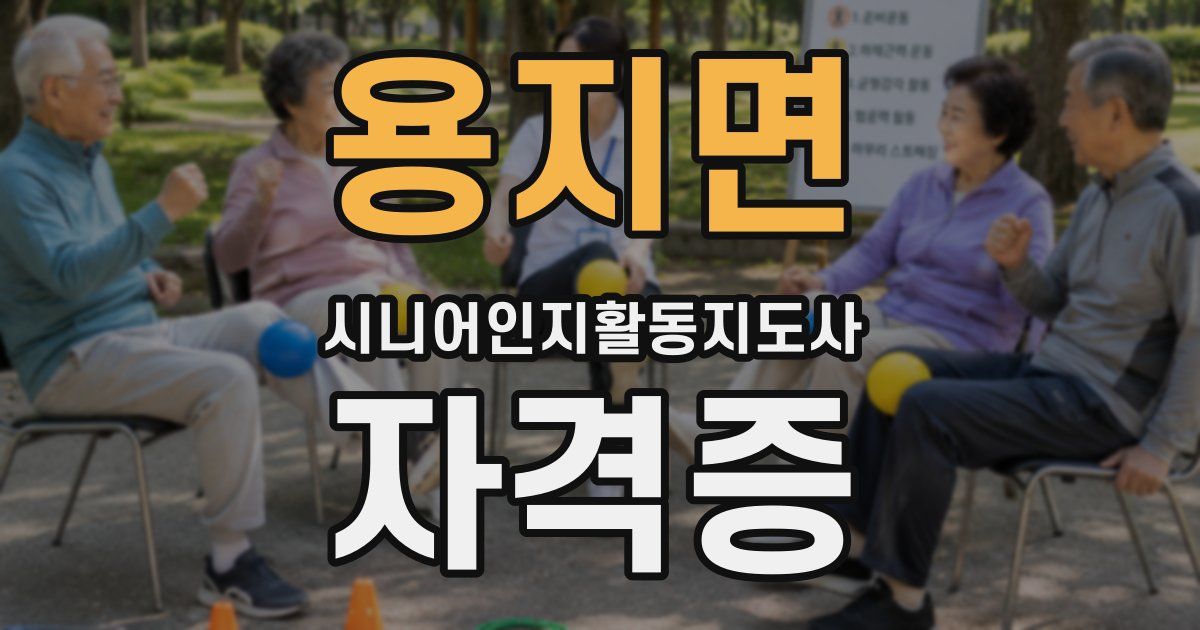 용지면 시니어인지활동지도사 자격증