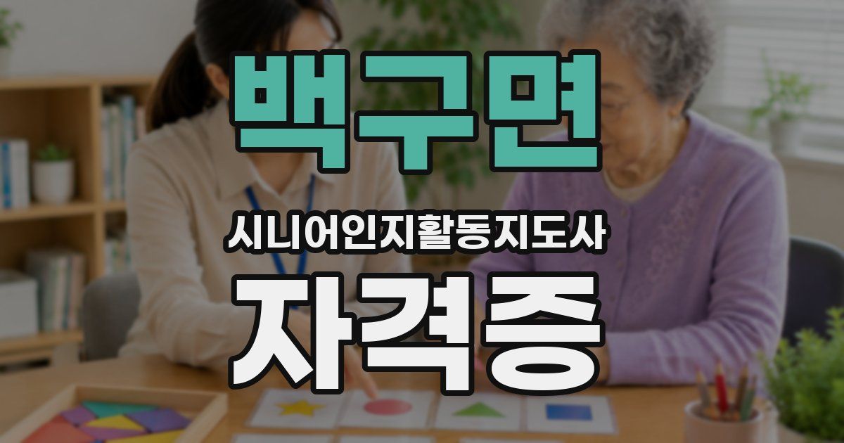 백구면 시니어인지활동지도사 자격증