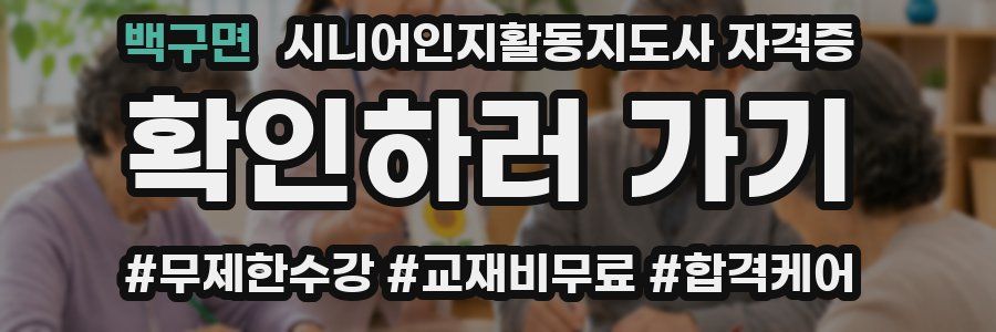 백구면 시니어인지활동지도사 자격증