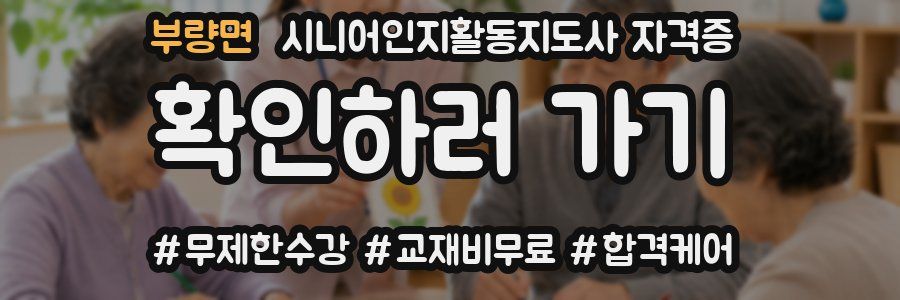 부량면 시니어인지활동지도사 자격증