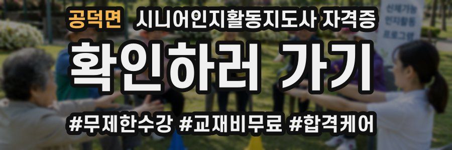 공덕면 시니어인지활동지도사 자격증