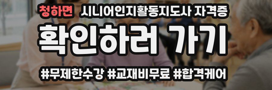 청하면 시니어인지활동지도사 자격증