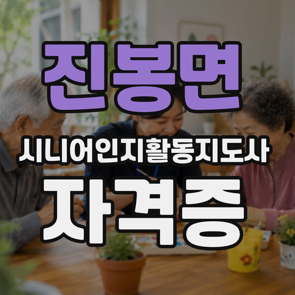진봉면 시니어인지활동지도사 자격증