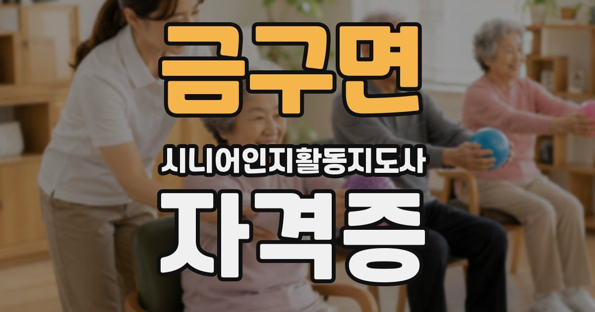 금구면 시니어인지활동지도사 자격증