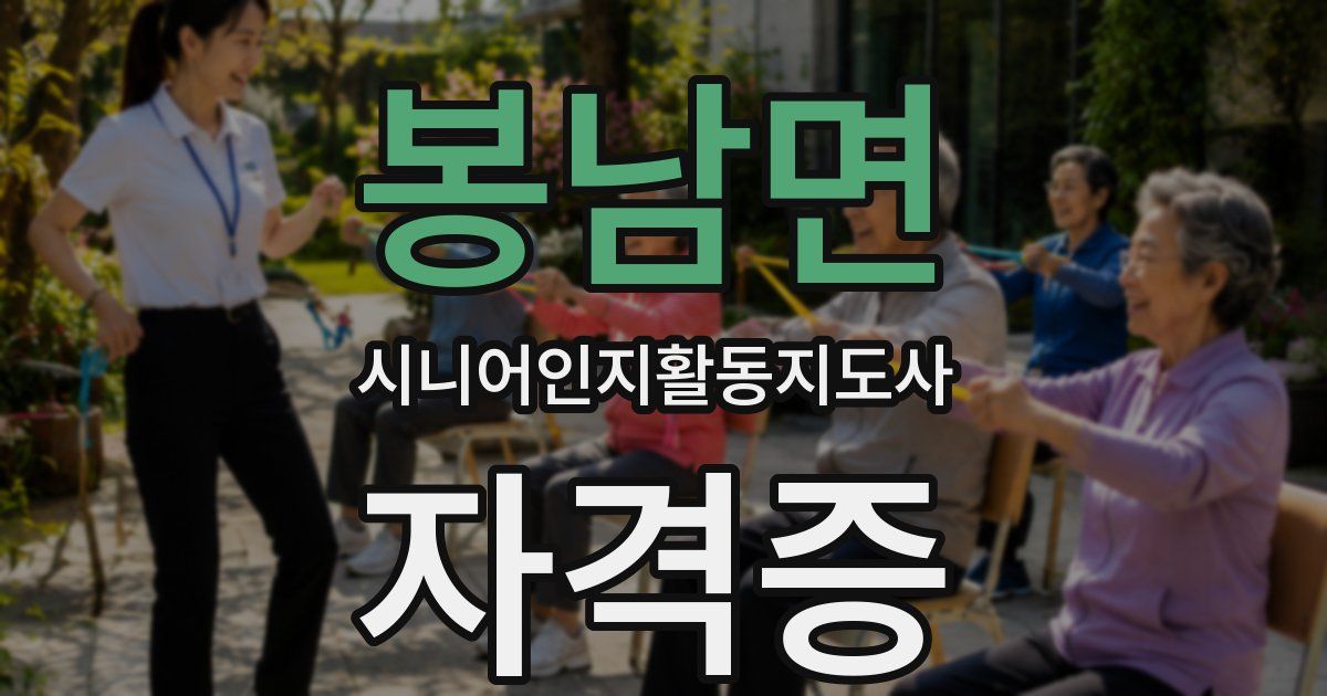 봉남면 시니어인지활동지도사 자격증