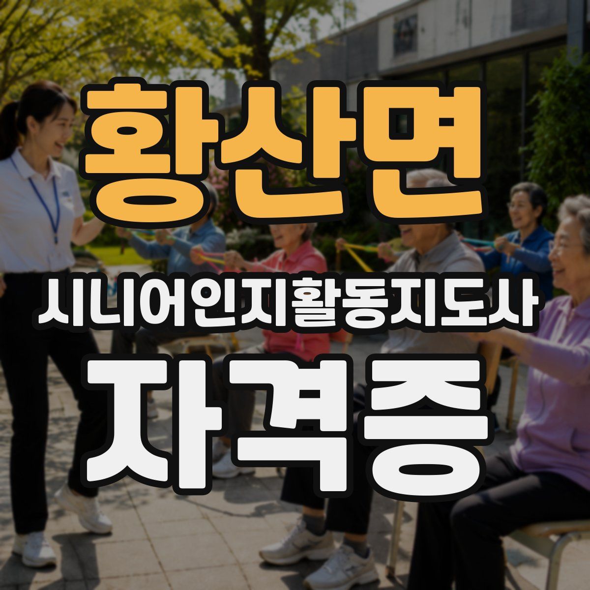 황산면 시니어인지활동지도사 자격증
