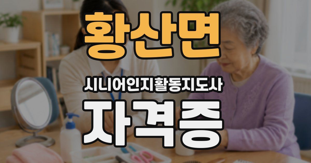 황산면 시니어인지활동지도사 자격증