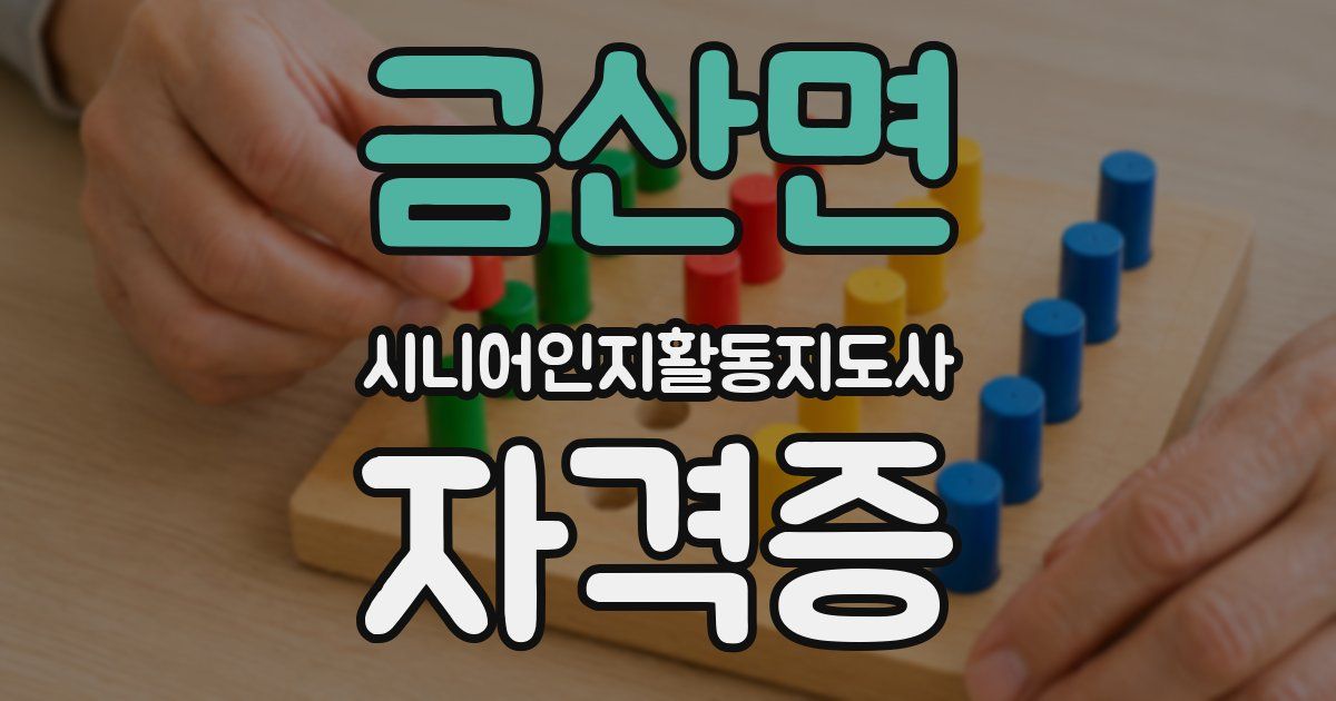 금산면 시니어인지활동지도사 자격증