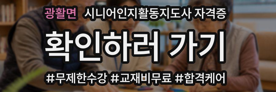 광활면 시니어인지활동지도사 자격증