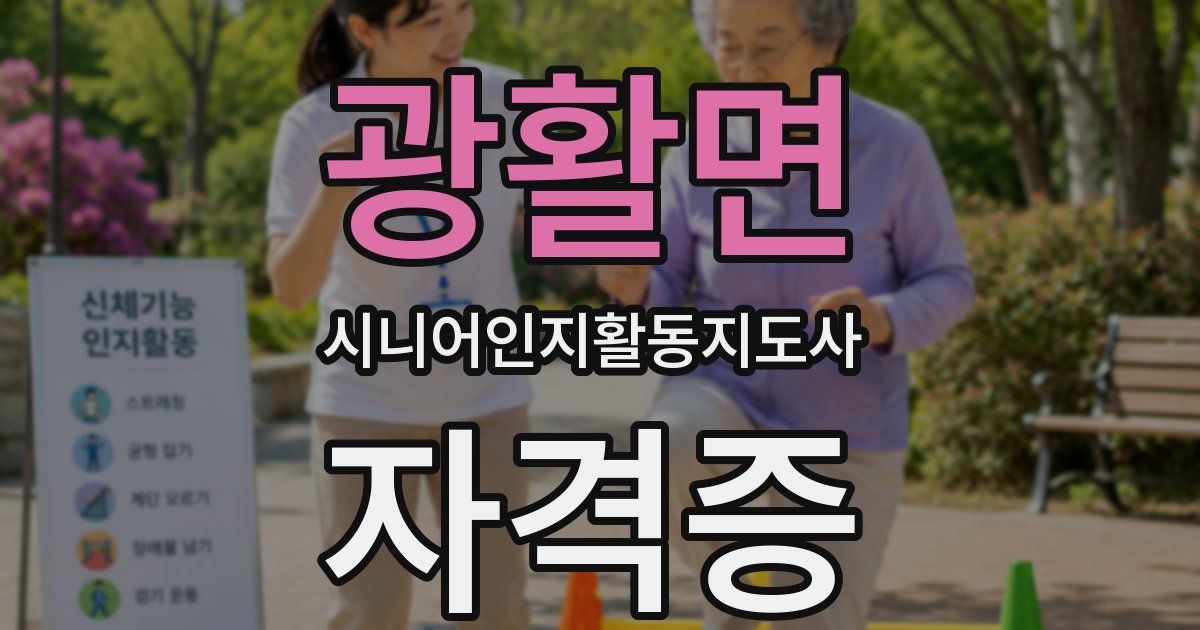 광활면 시니어인지활동지도사 자격증