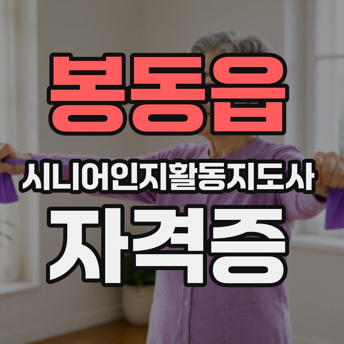 봉동읍 시니어인지활동지도사 자격증 취득 후 봉사활동과 연결하기