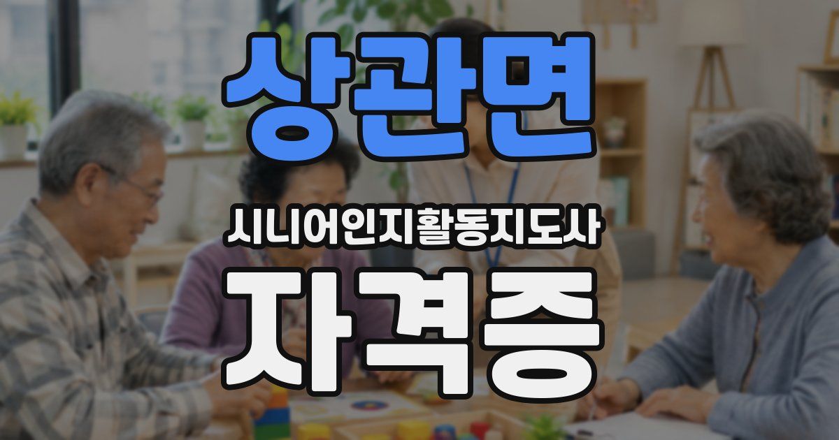 상관면 시니어인지활동지도사 자격증