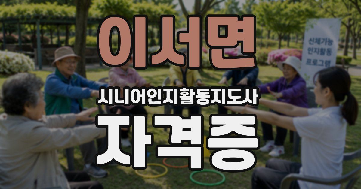 이서면 시니어인지활동지도사 자격증