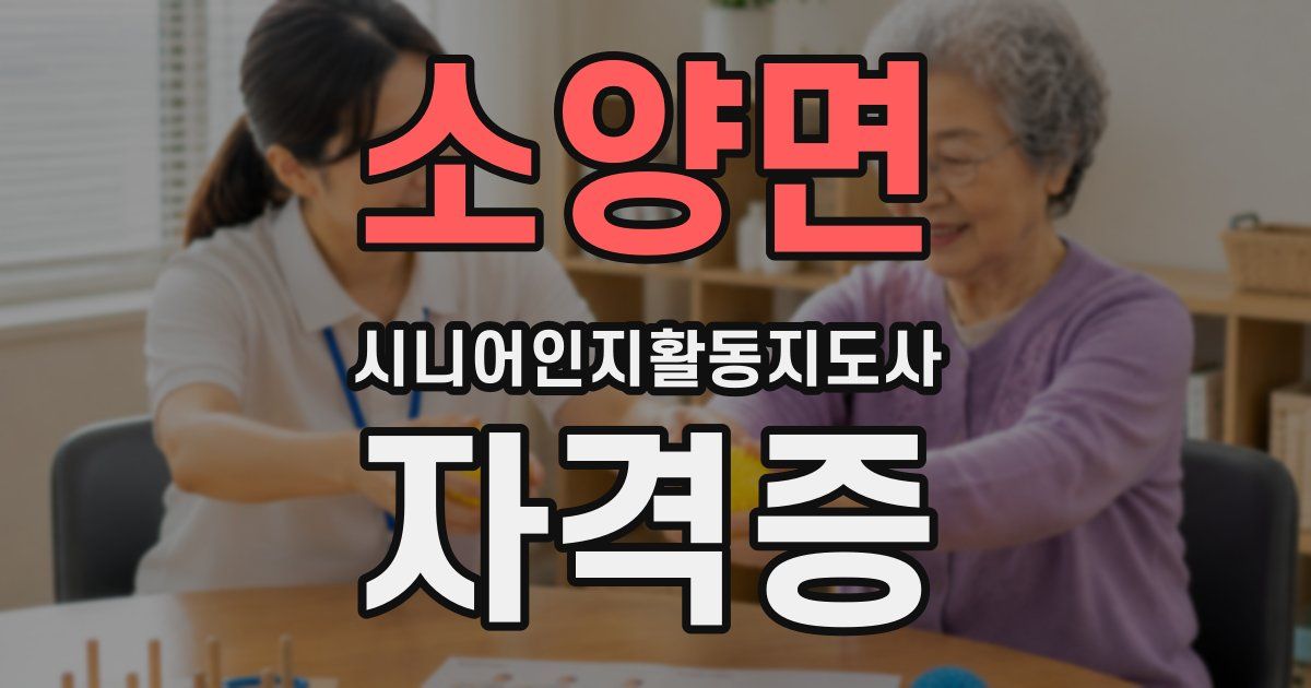 소양면 시니어인지활동지도사 자격증