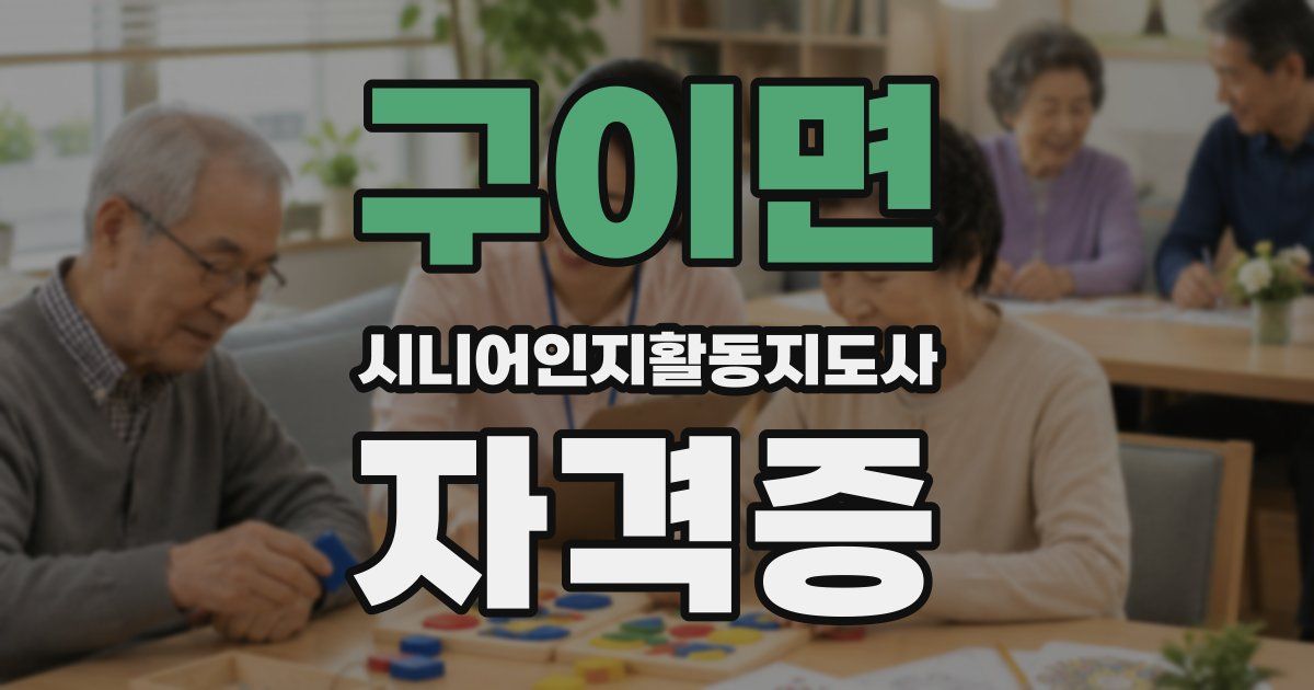 구이면 시니어인지활동지도사 자격증