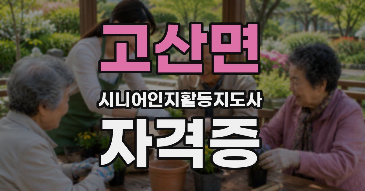 고산면 시니어인지활동지도사 자격증
