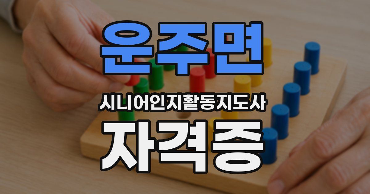 운주면 시니어인지활동지도사 자격증