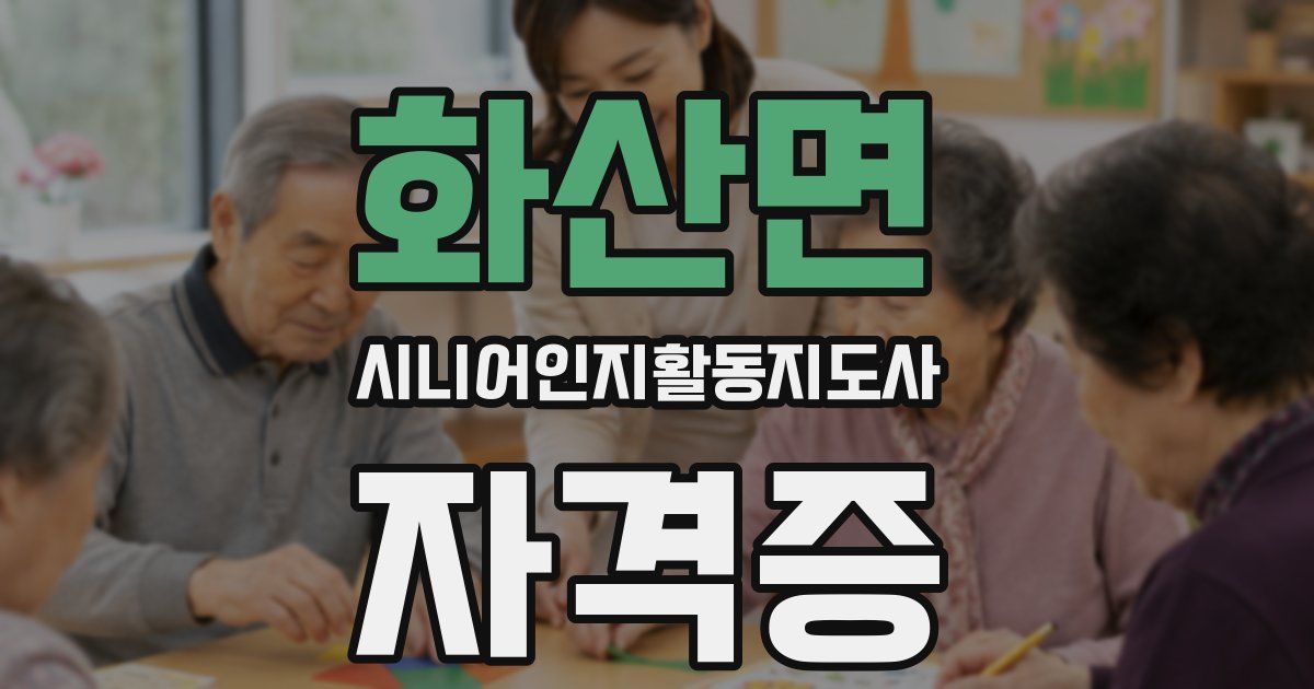 화산면 시니어인지활동지도사 자격증