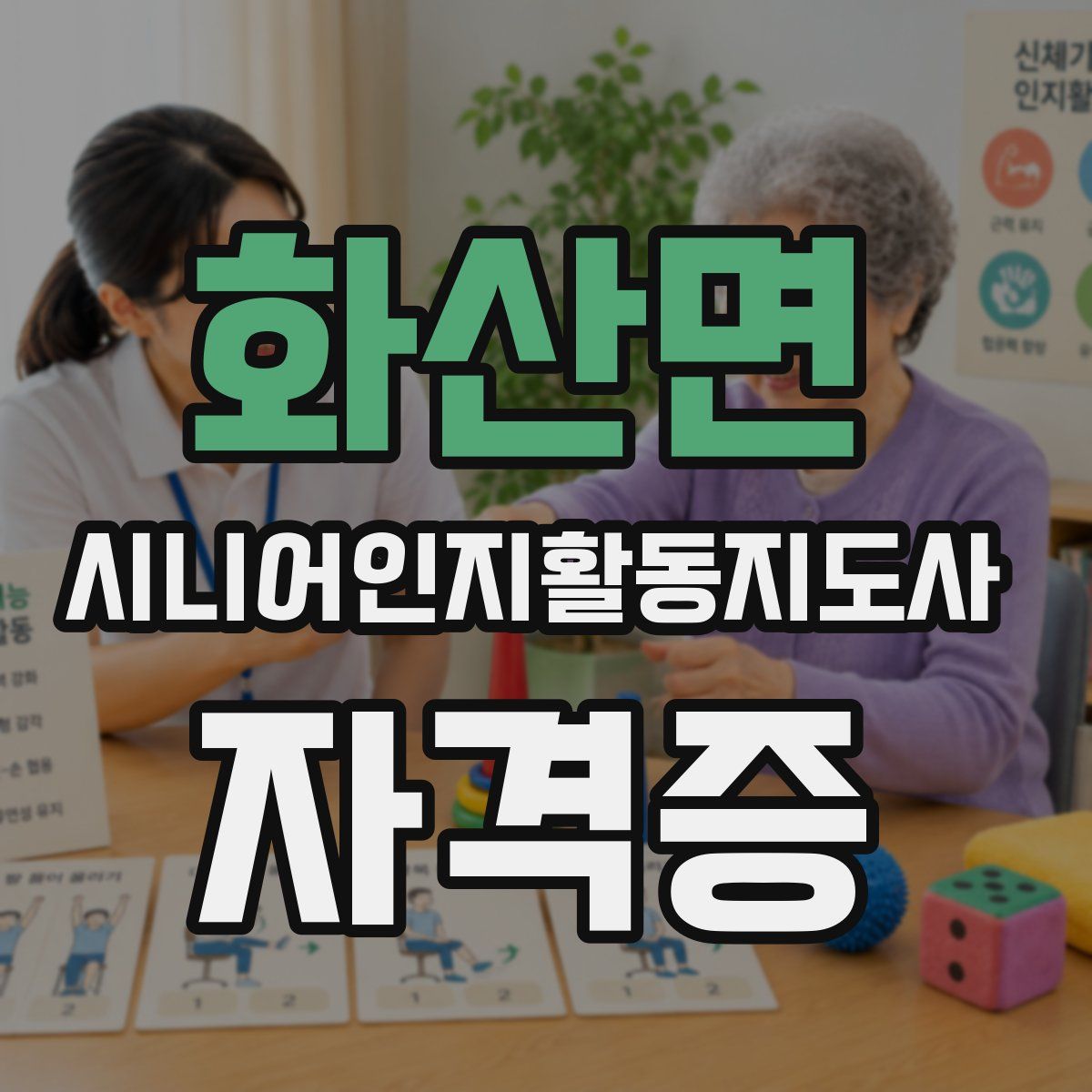 화산면 시니어인지활동지도사 자격증