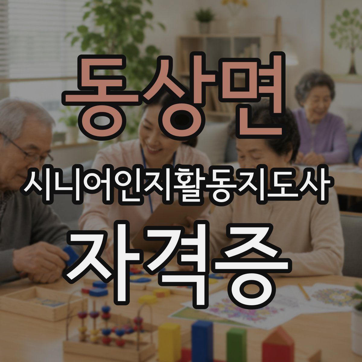 동상면 시니어인지활동지도사 자격증