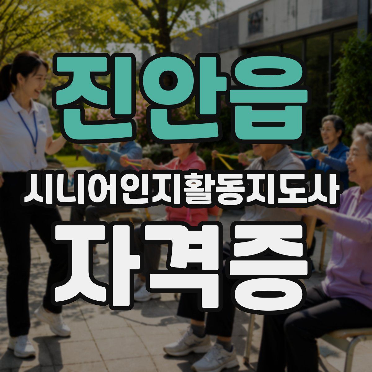 진안읍 시니어인지활동지도사 자격증