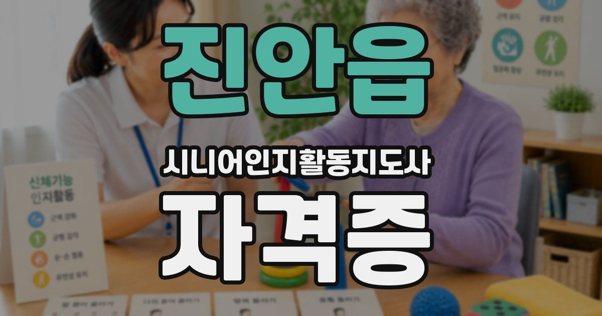진안읍 시니어인지활동지도사 자격증