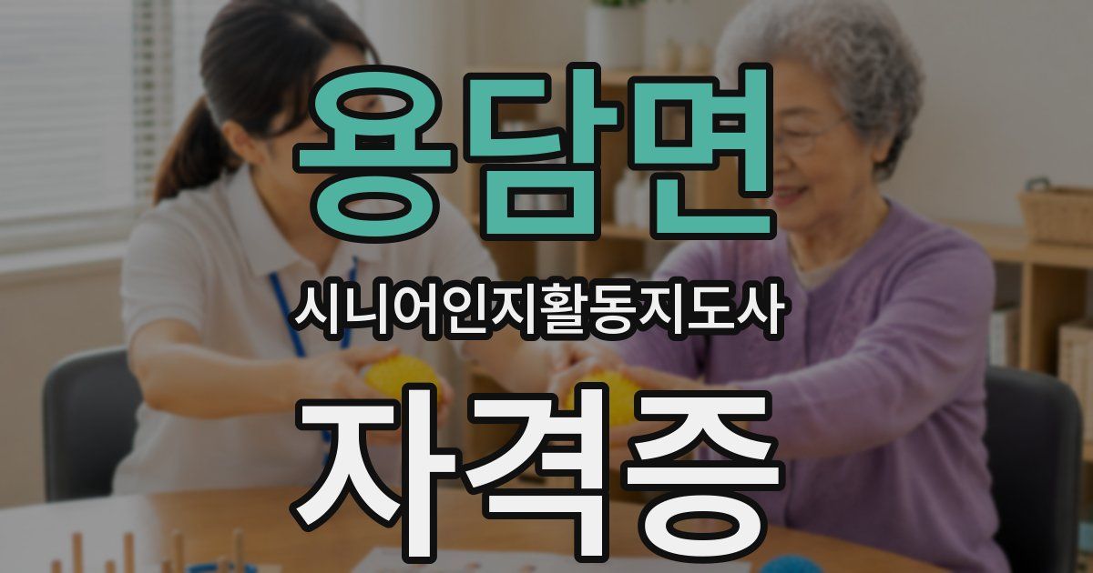 용담면 시니어인지활동지도사 자격증
