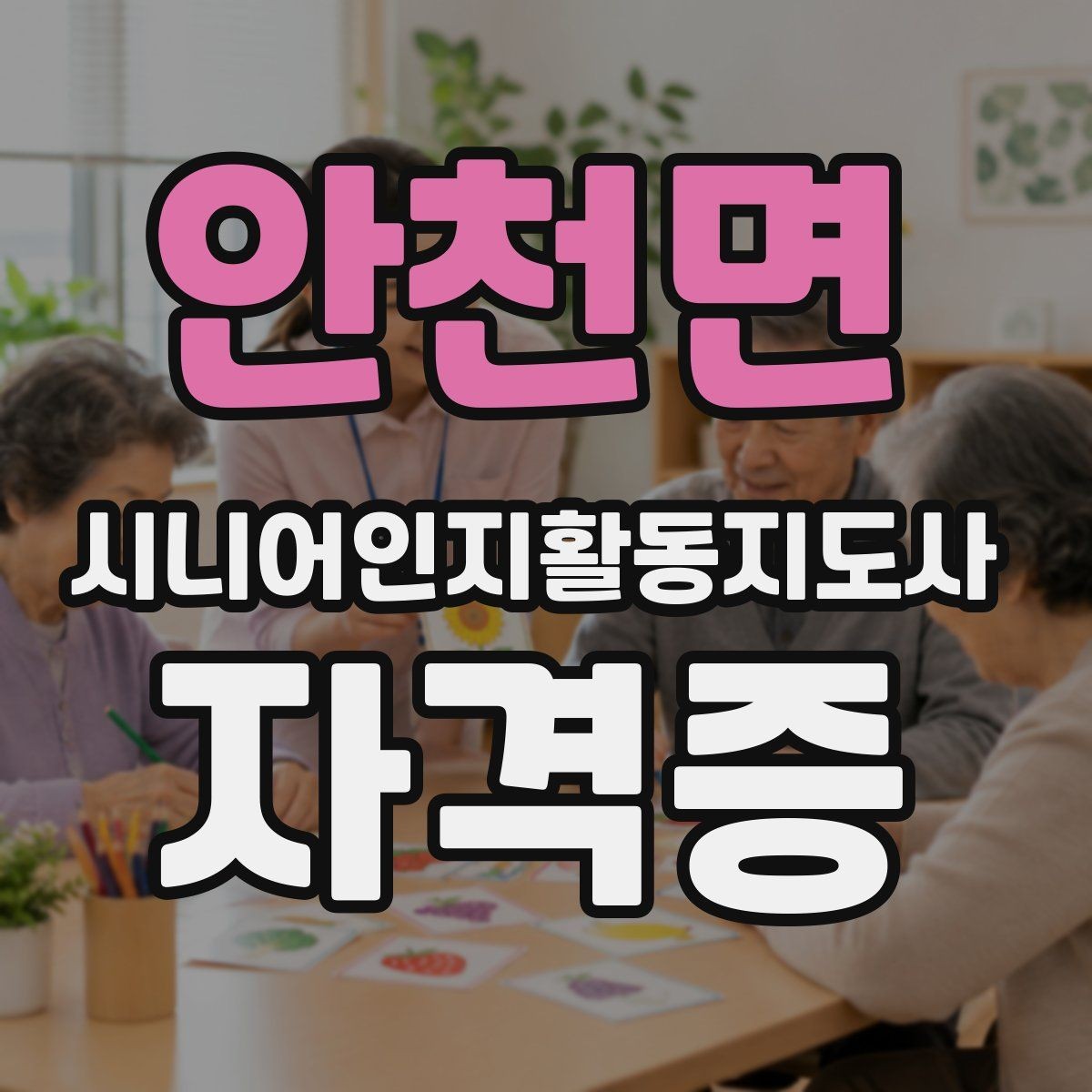 안천면 시니어인지활동지도사 자격증 커리큘럼에서 살펴볼 내용
