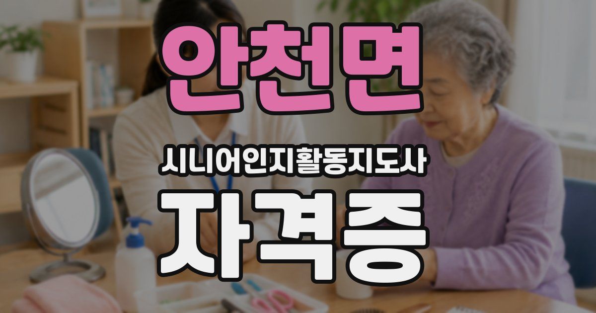 안천면 시니어인지활동지도사 자격증