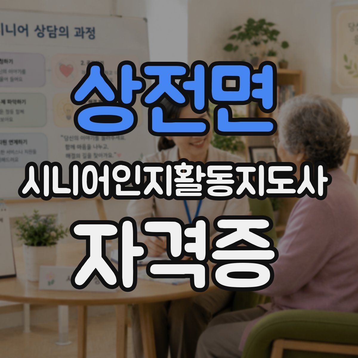 상전면 시니어인지활동지도사 자격증