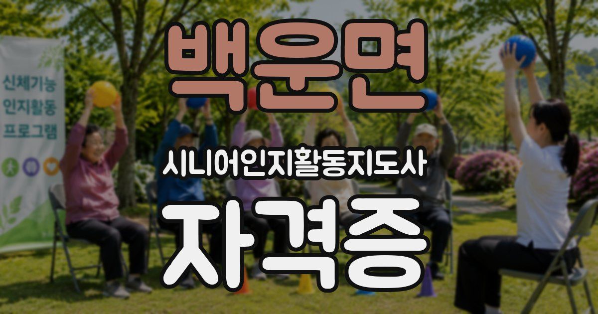 백운면 시니어인지활동지도사 자격증