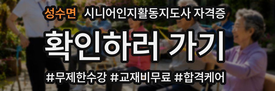 성수면 시니어인지활동지도사 자격증