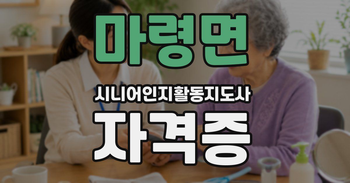 마령면 시니어인지활동지도사 자격증