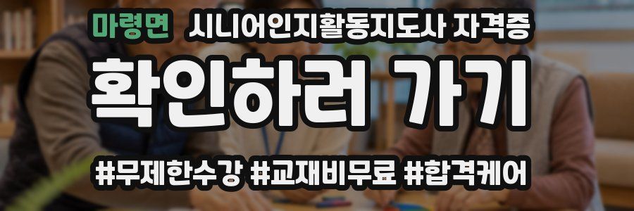 마령면 시니어인지활동지도사 자격증
