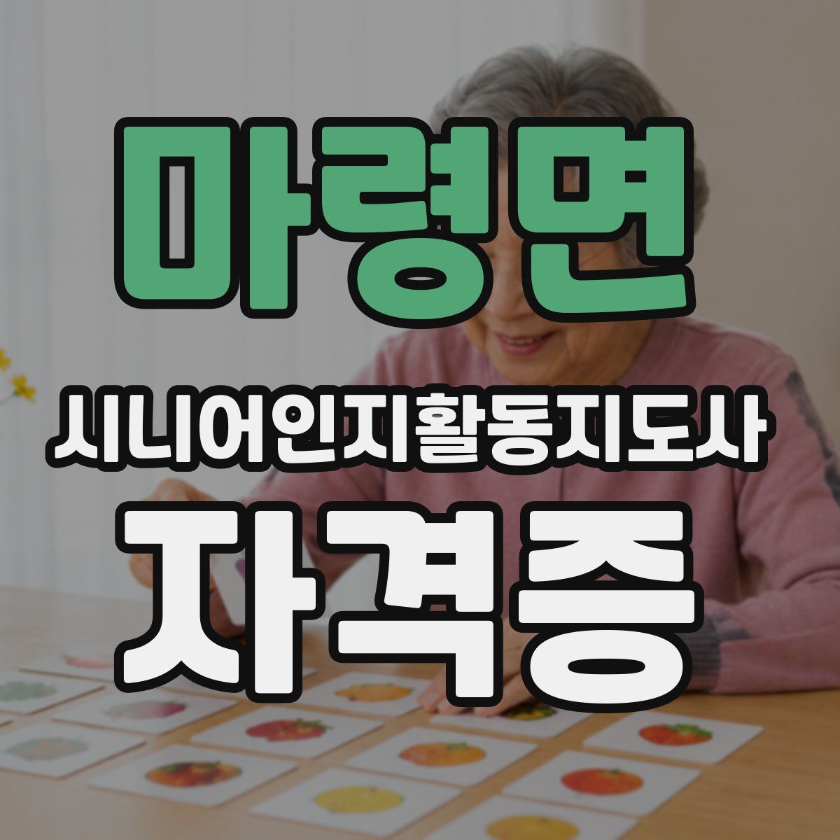 마령면 시니어인지활동지도사 자격증
