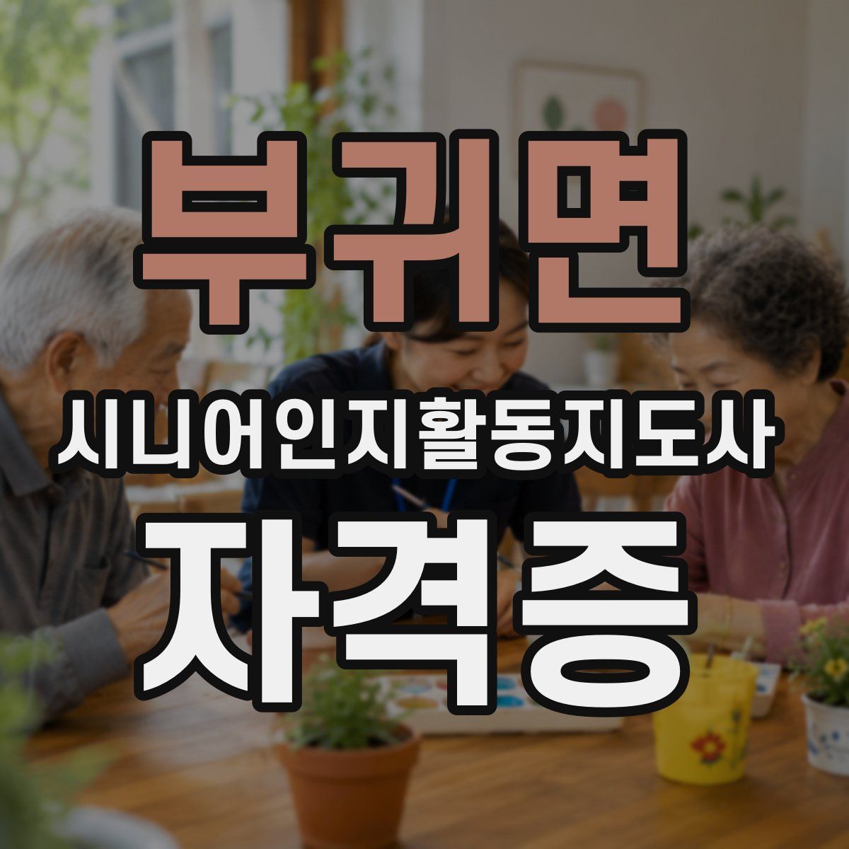 부귀면 시니어인지활동지도사 자격증